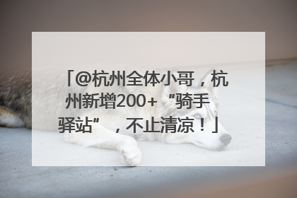 @杭州全体小哥，杭州新增200+“骑手驿站”，不止清凉！