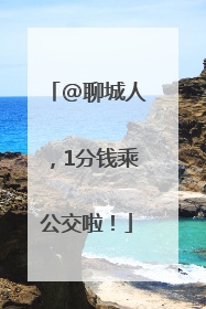 @聊城人，1分钱乘公交啦！
