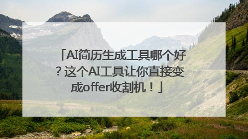 AI简历生成工具哪个好？这个AI工具让你直接变成offer收割机！