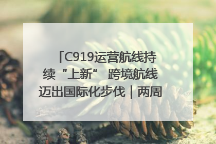C919运营航线持续“上新” 跨境航线迈出国际化步伐｜两周年“成绩单”梳理↓
