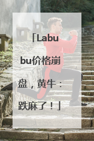 Labubu价格崩盘，黄牛：跌麻了！
