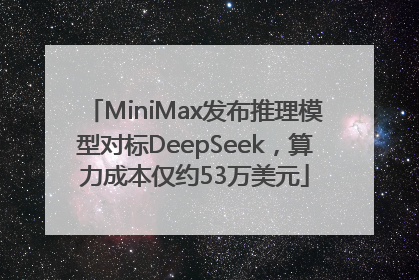 MiniMax发布推理模型对标DeepSeek，算力成本仅约53万美元