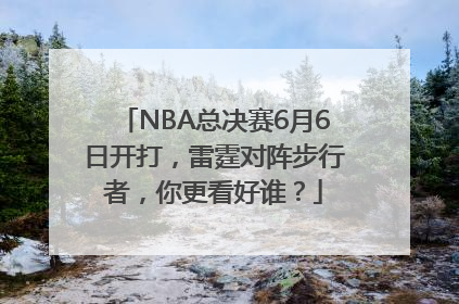 NBA总决赛6月6日开打，雷霆对阵步行者，你更看好谁？