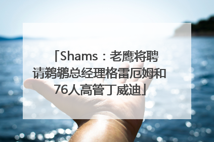 Shams：老鹰将聘请鹈鹕总经理格雷厄姆和76人高管丁威迪