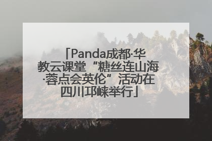 Panda成都·华教云课堂“糖丝连山海·蓉点会英伦”活动在四川邛崃举行