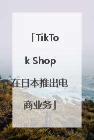 TikTok Shop在日本推出电商业务